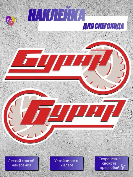 Наклейки на снегоход БУРАН 2Т — комплект