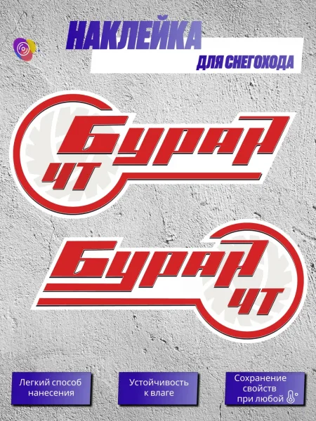 Наклейки на снегоход БУРАН 4Т — комплект