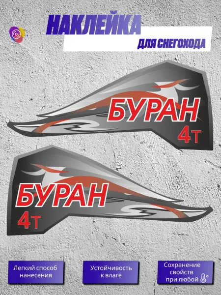 Наклейки на снегоход БУРАН 4Т ДТ — комплект