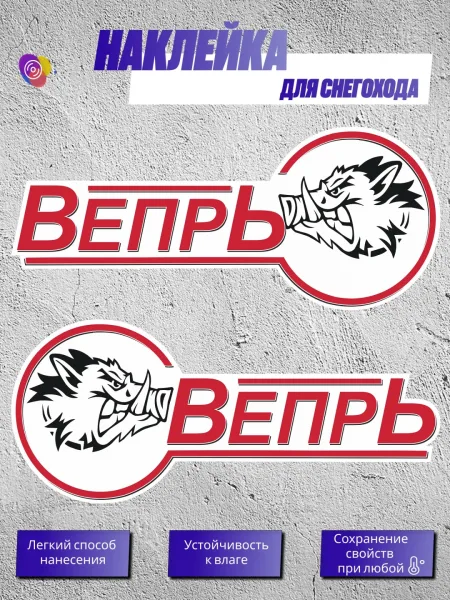 Наклейки на снегоход БУРАН ВЕПРЬ — комплект