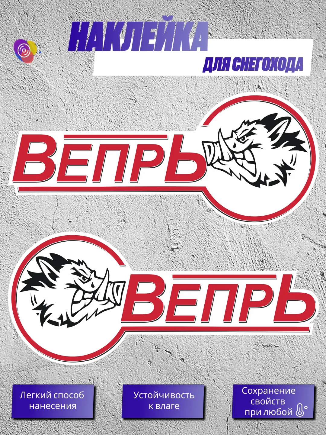 Наклейки на снегоход БУРАН ВЕПРЬ — комплект