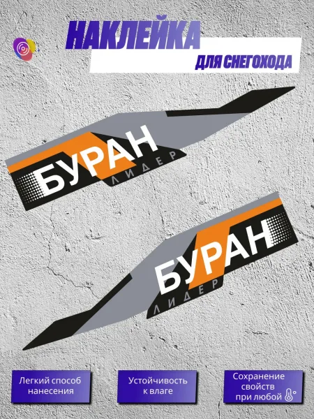 Наклейки на снегоход БУРАН ЛИДЕР — комплект