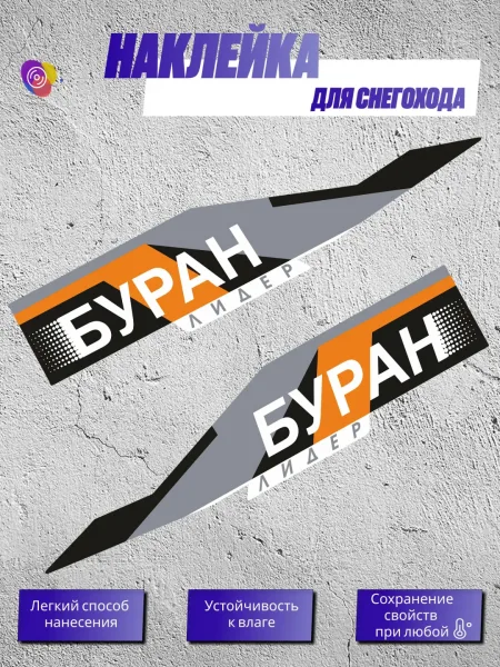 Наклейки на снегоход БУРАН ЛИДЕР — комплект