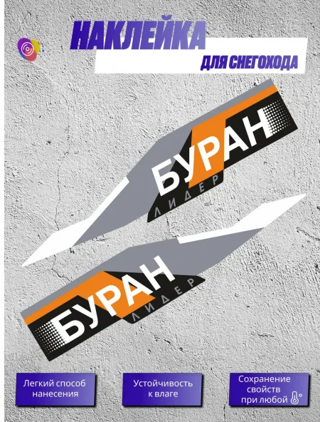 Наклейки на снегоход БУРАН ЛИДЕР — комплект