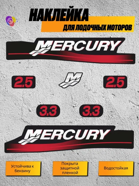 Наклейки на лодочный мотор MERCURY 2.5, 3.3 — комплект