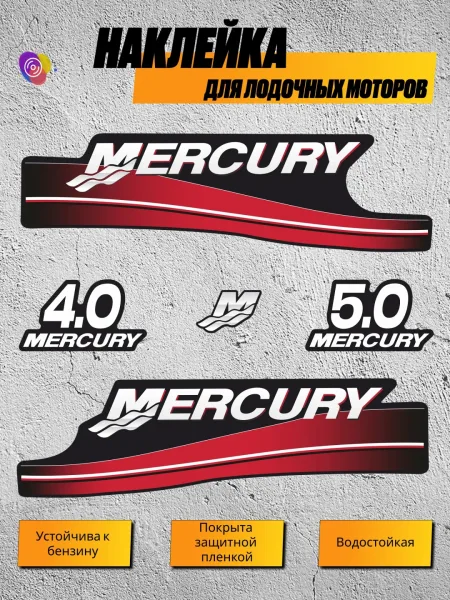 Наклейки на лодочный мотор MERCURY 4.0, 5.0 — комплект