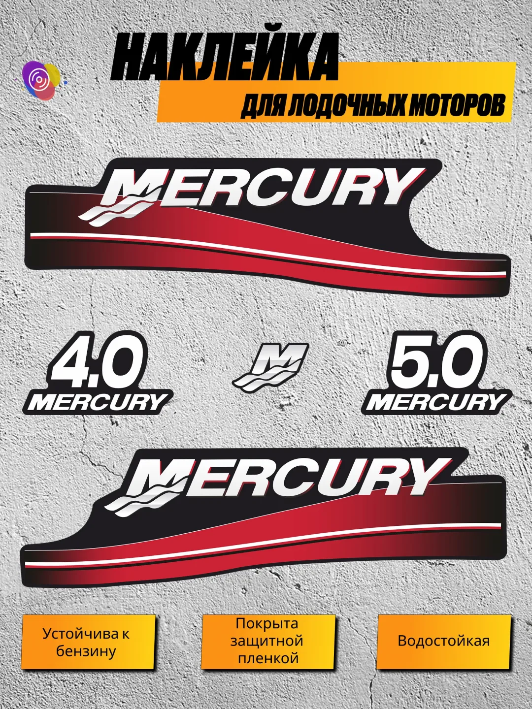 Наклейки на лодочный мотор MERCURY 4.0, 5.0 — комплект