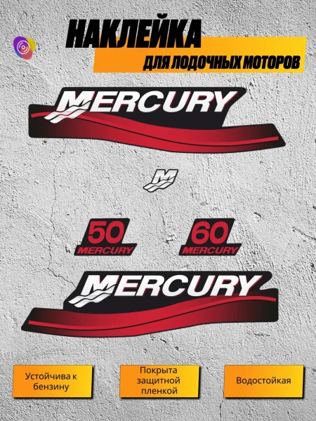 Наклейки на лодочный мотор MERCURY 50, 60 — комплект