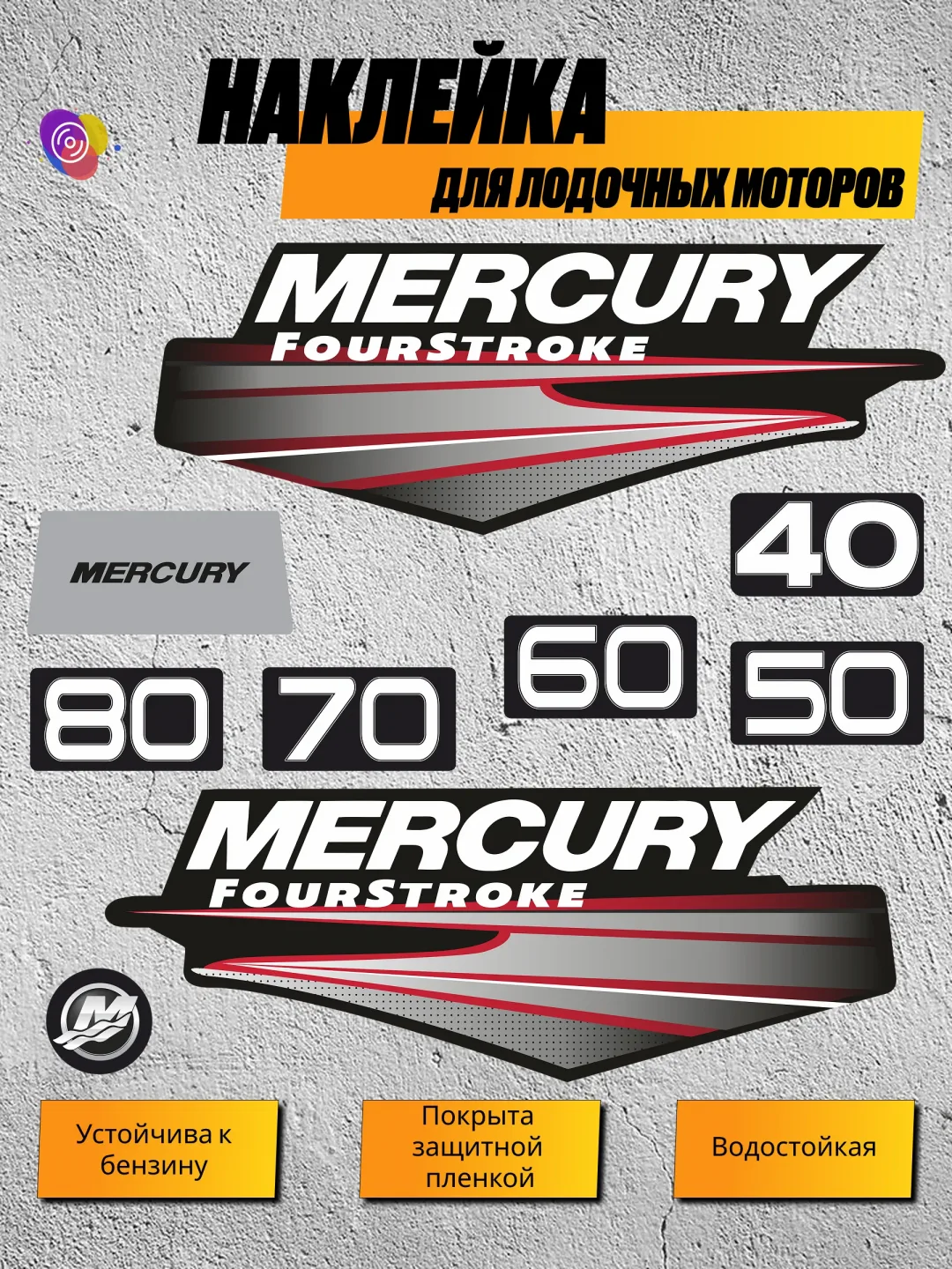 Наклейки на лодочный мотор MERCURY 40, 50, 60, 70, 80 FS — комплект