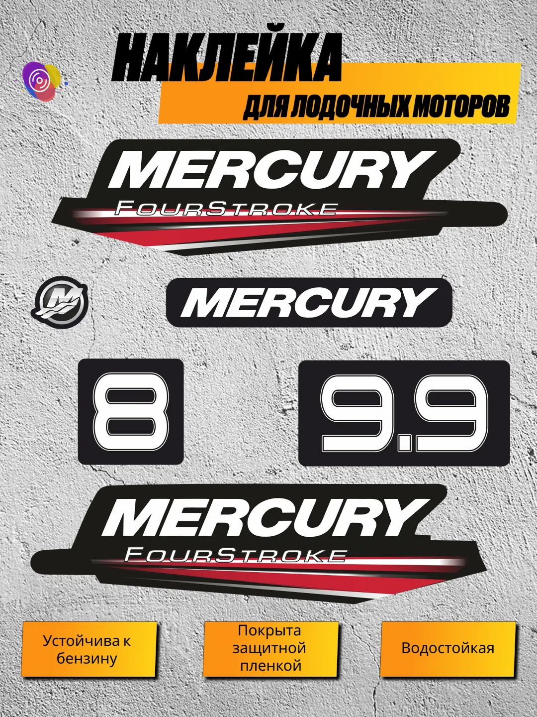 Наклейки на лодочный мотор MERCURY 8, 9.9 FS — комплект