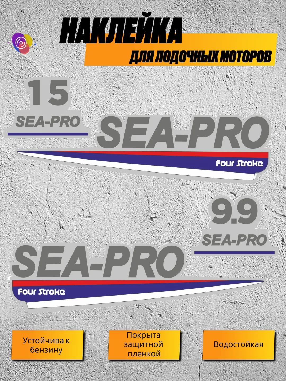 Наклейки на лодочный мотор SEA-PRO 9.9, 15 F — комплект
