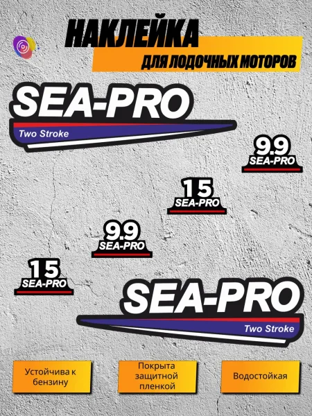 Наклейки на лодочный мотор SEA-PRO 9.9, 15 — комплект