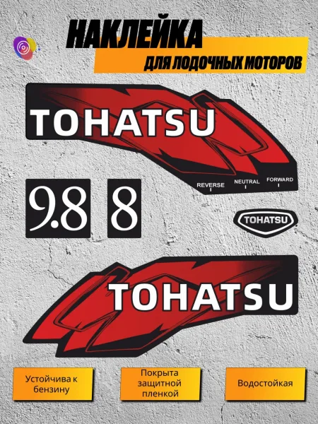 Наклейки на лодочный мотор TOHATSU 8, 9.8 — комплект