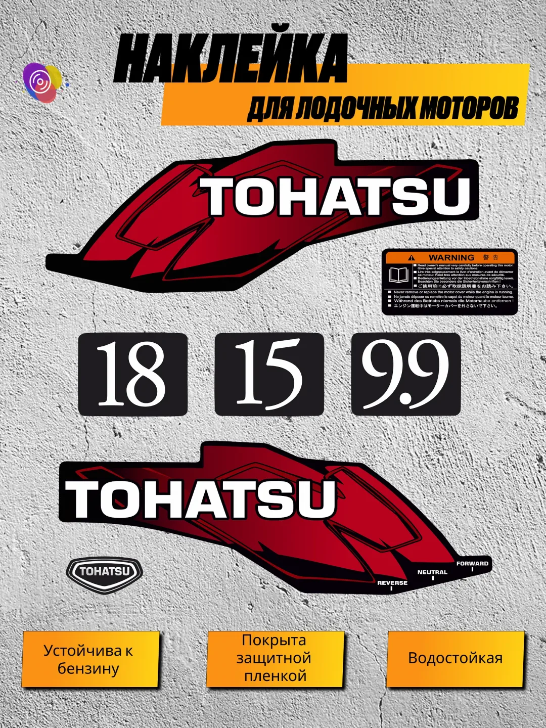 Наклейки на лодочный мотор TOHATSU 9.9, 15, 18 — комплект