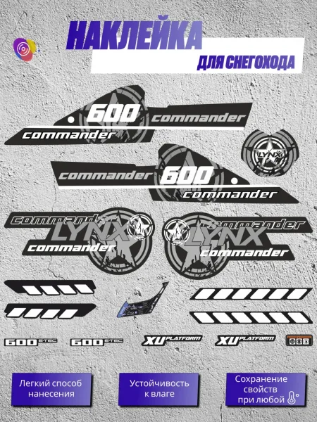 Наклейки на снегоход LYNX XTRIM COMMANDER 600 — комплект