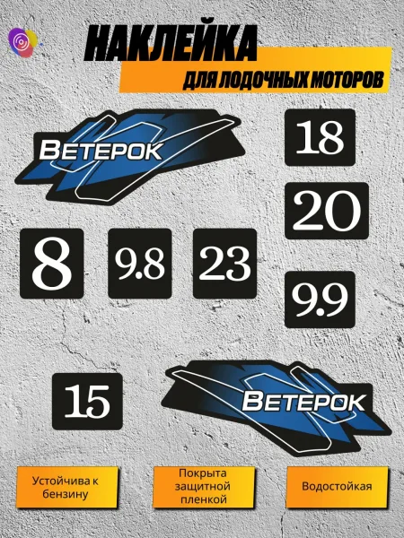 Наклейки на лодочный мотор Ветерок — комплект
