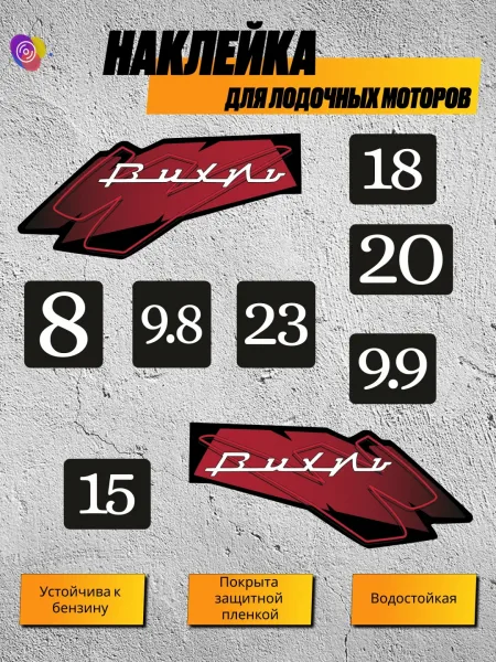Наклейки на лодочный мотор Вихрь — комплект