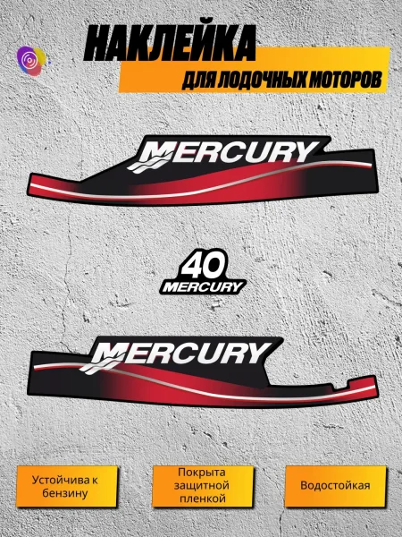 Наклейки на лодочный мотор MERCURY 40 — комплект