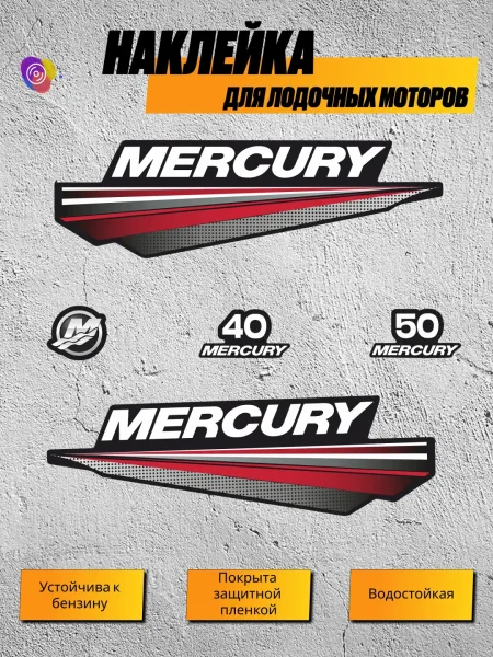 Наклейки на лодочный мотор MERCURY 40, 50 — комплект