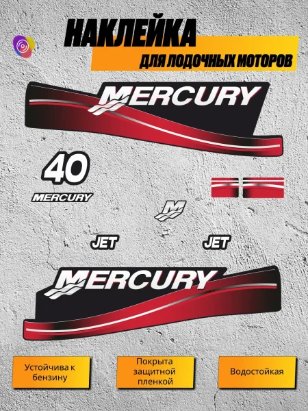 Наклейки на лодочный мотор MERCURY 40 JET — комплект
