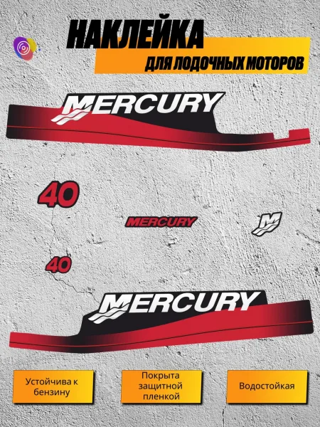 Наклейки на лодочный мотор MERCURY 40 — комплект