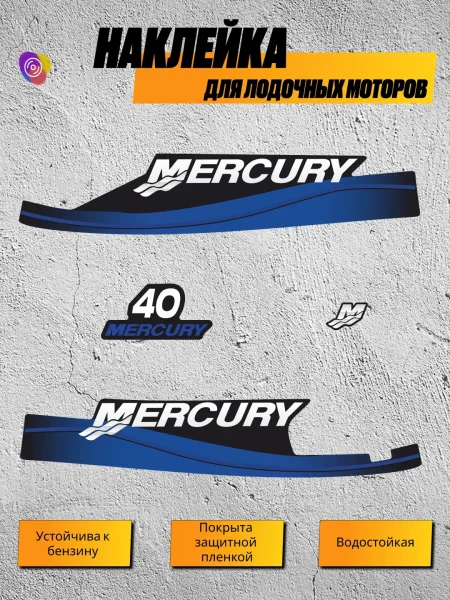 Наклейки на лодочный мотор MERCURY 40 — комплект