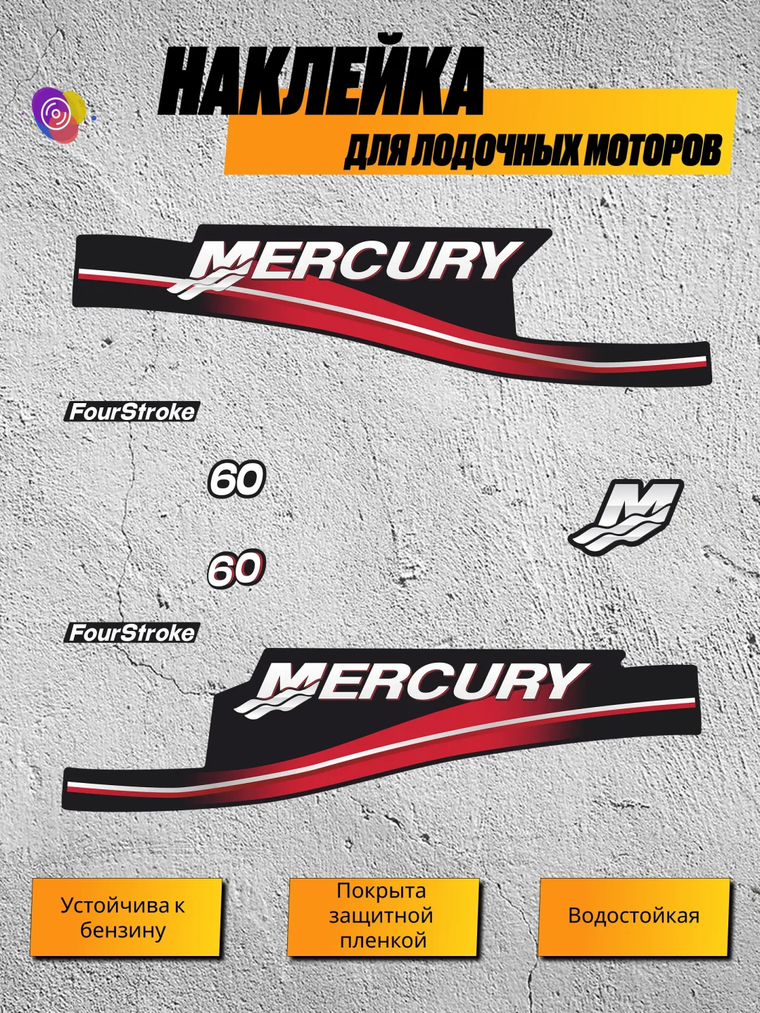 Наклейки на лодочный мотор MERCURY 60 FS — комплект
