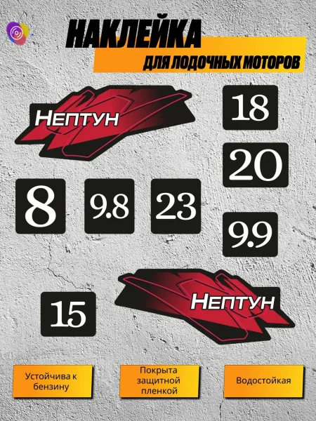 Наклейки на лодочный мотор Нептун красный — комплект