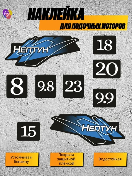 Наклейки на лодочный мотор Нептун синий — комплект