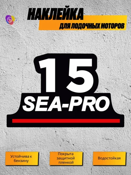 Наклейка на лодочный мотор SEA-PRO 15 — логотип