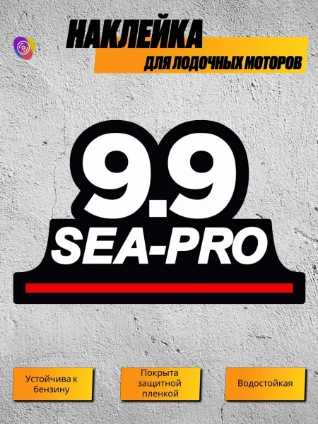 Наклейка на лодочный мотор SEA-PRO 9.9 — логотип