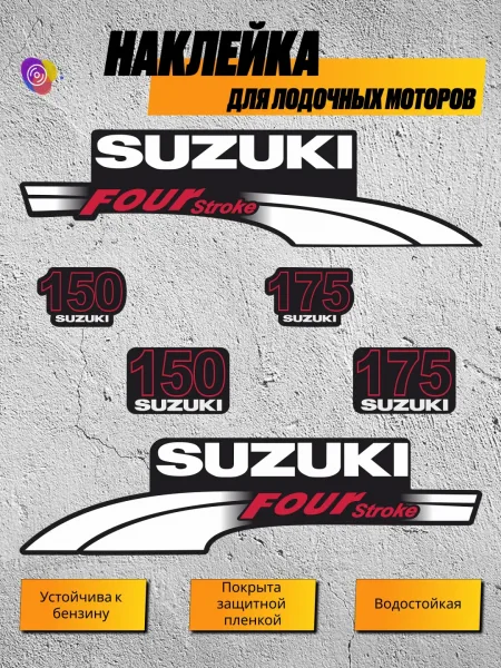 Наклейки на лодочный мотор SUZUKI 150, 175 — комплект