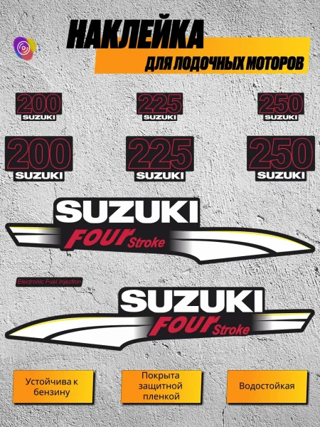 Наклейки на лодочный мотор SUZUKI 200, 225, 250 — комплект