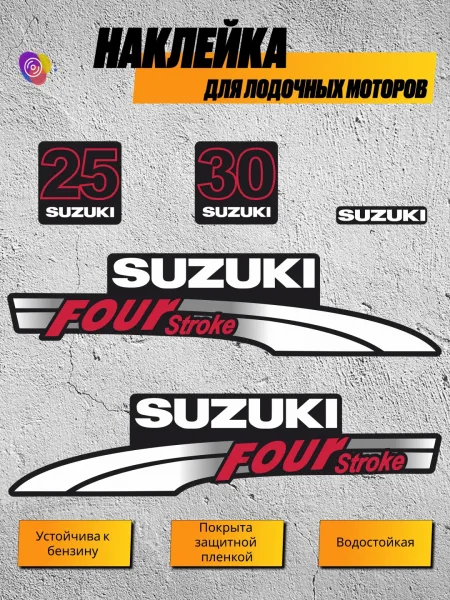 Наклейки на лодочный мотор SUZUKI 25, 30 — комплект