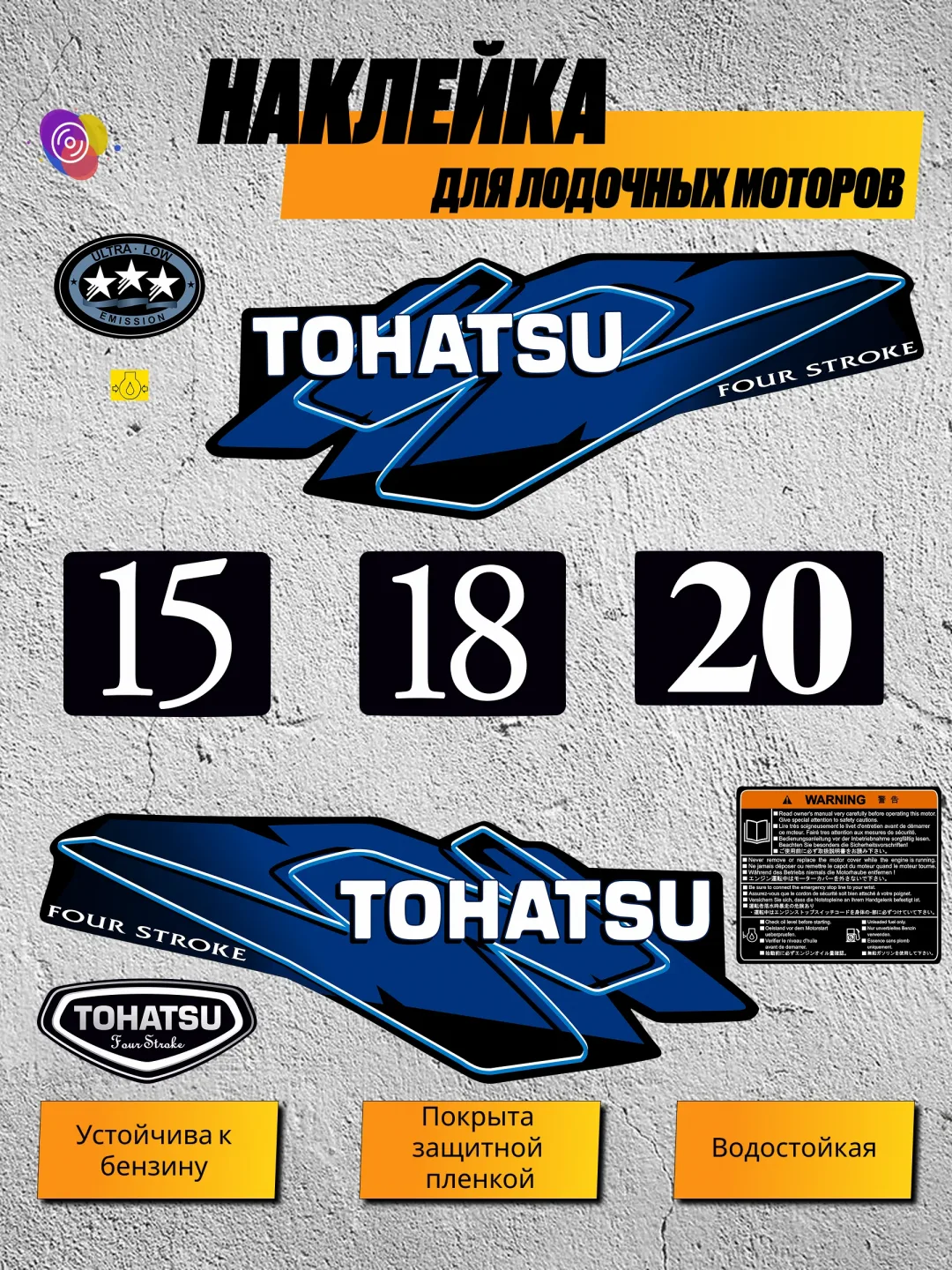 Наклейки на лодочный мотор TOHATSU 15, 18, 20 — комплект