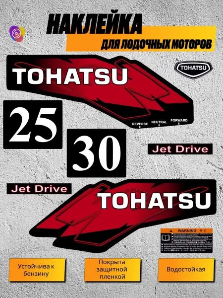 Наклейки на лодочный мотор TOHATSU 25, 30 — комплект