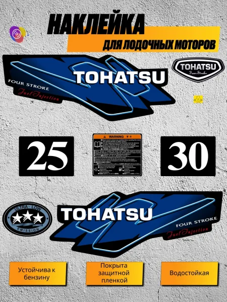 Наклейки на лодочный мотор TOHATSU 25, 30 — комплект