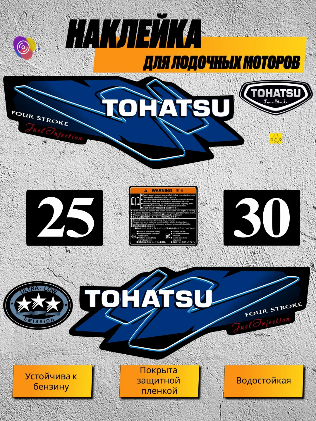 Наклейки на лодочный мотор TOHATSU 25, 30 — комплект