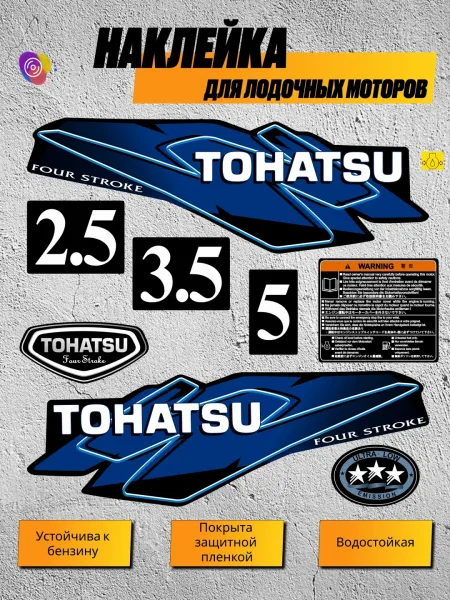 Наклейки на лодочный мотор TOHATSU 2.5, 3.5, 5 — комплект