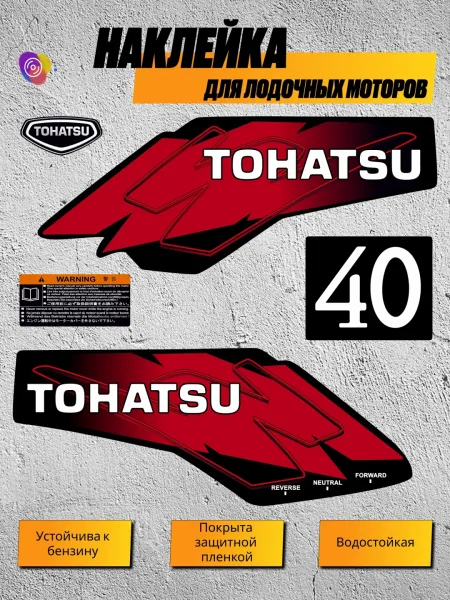 Наклейки на лодочный мотор TOHATSU 40 — комплект