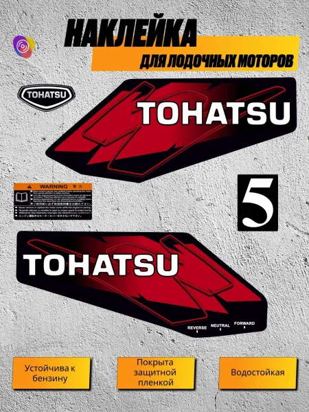 Наклейки на лодочный мотор TOHATSU 5 — комплект