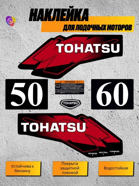 Наклейки на лодочный мотор TOHATSU 50, 60 — комплект