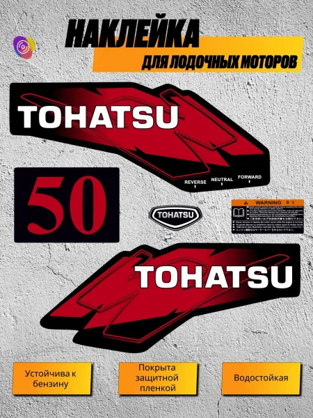Наклейки на лодочный мотор TOHATSU 50 — комплект