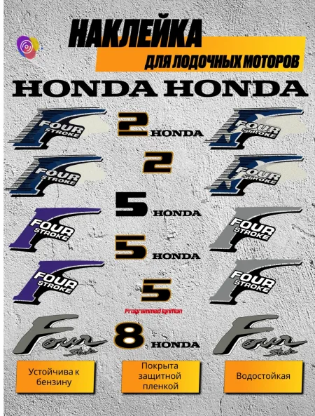 Наклейки на лодочный мотор HONDA 2, 5, 8 — комплект