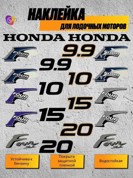 Наклейки на лодочный мотор HONDA 9.9, 10, 15, 20 — комплект