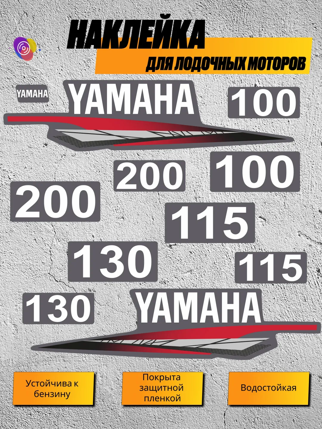 Наклейки на лодочный мотор YAMAHA 100, 115, 130, 200 — комплект