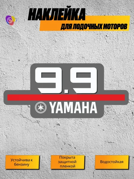 Наклейка на лодочный мотор YAMAHA 9.9 — логотип