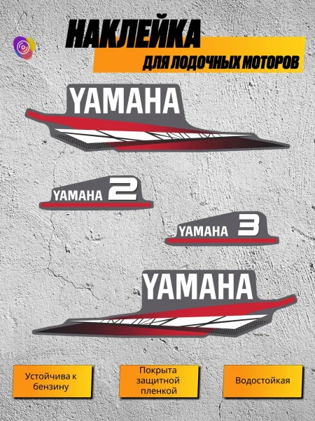 Наклейки на лодочный мотор YAMAHA 2, 3 — комплект