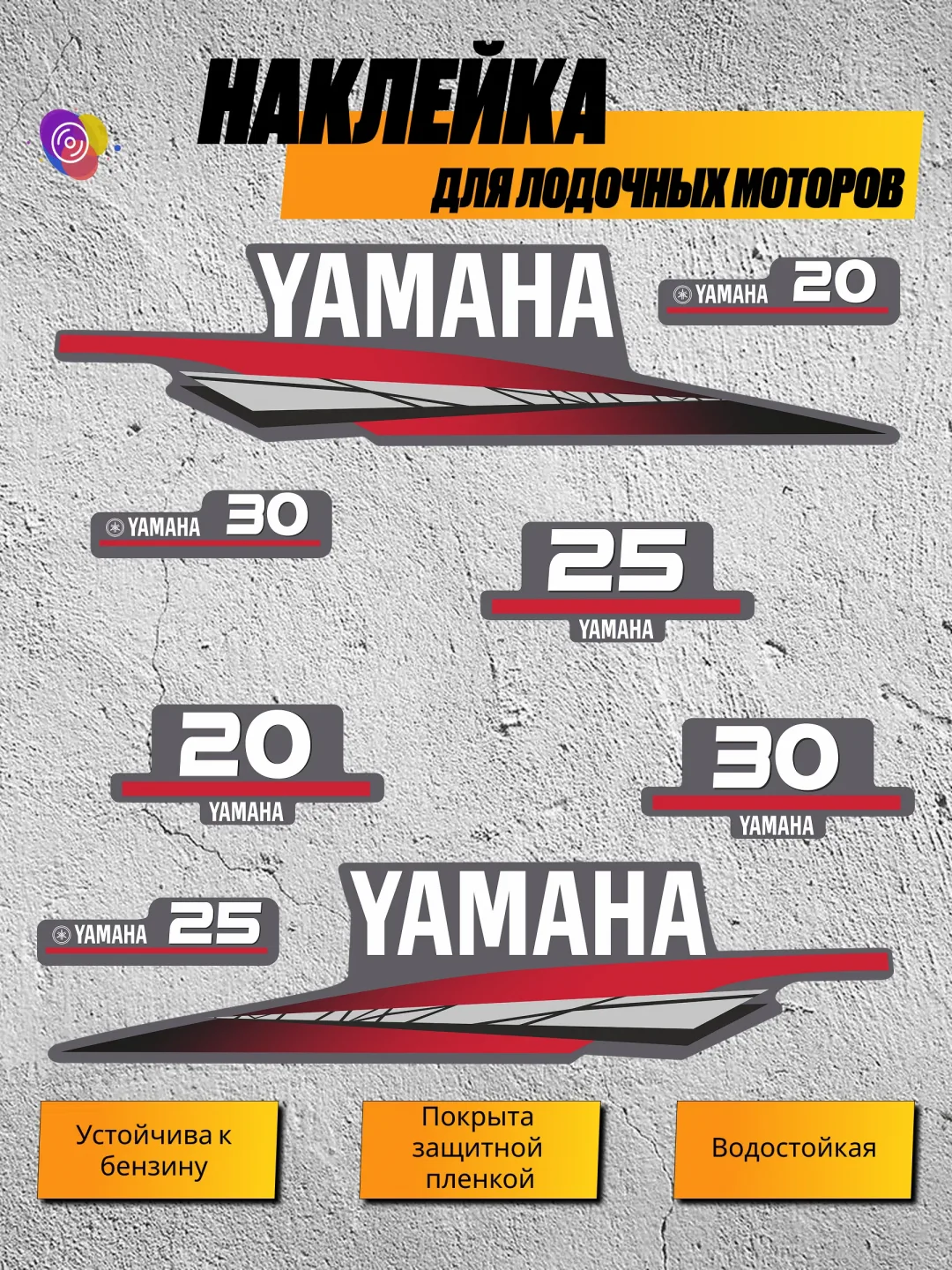 Наклейки на лодочный мотор YAMAHA 20, 25, 30 — комплект