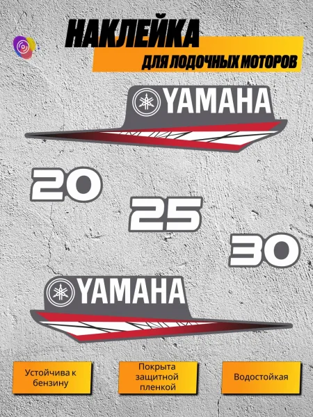 Наклейки на лодочный мотор YAMAHA 20, 25, 30 В2 — комплект